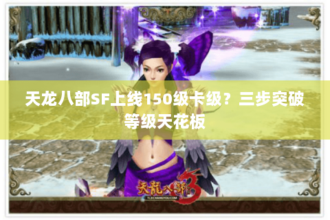 天龙八部SF上线150级卡级？三步突破等级天花板