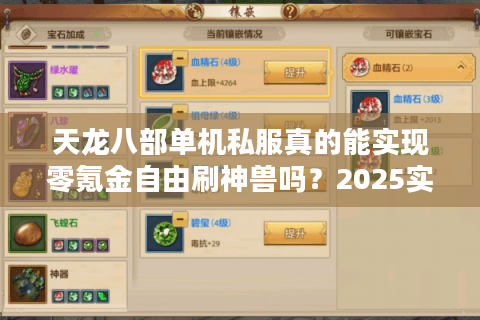 天龙八部单机私服真的能实现零氪金自由刷神兽吗？2025实测避坑指南