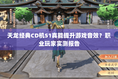 天龙经典CD机S1真能提升游戏音效？职业玩家实测报告