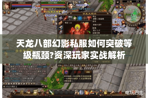天龙八部幻影私服如何突破等级瓶颈?资深玩家实战解析