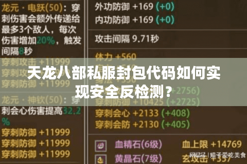 天龙八部私服封包代码如何实现安全反检测? 天龙八部私服封包代码如何实现安全反检测?