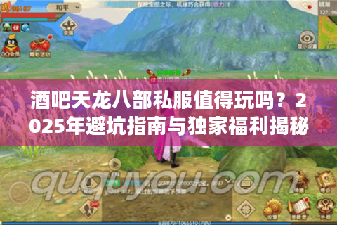 酒吧天龙八部私服值得玩吗?2025年避坑指南与独家福利揭秘 酒吧天龙八部私服值得玩吗?2025年避坑指南与独家福利揭秘