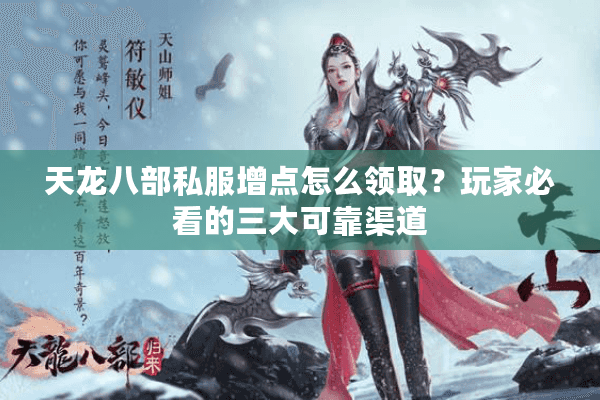 天龙八部私服增点怎么领取？玩家必看的三大可靠渠道