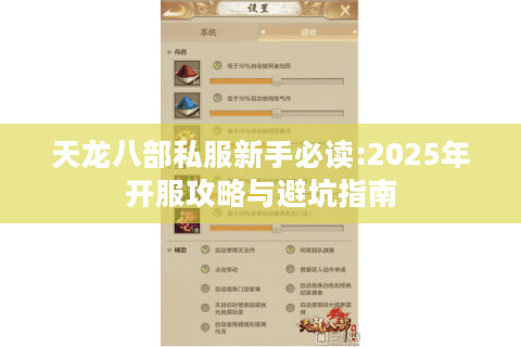 天龙八部私服新手必读:2025年开服攻略与避坑指南