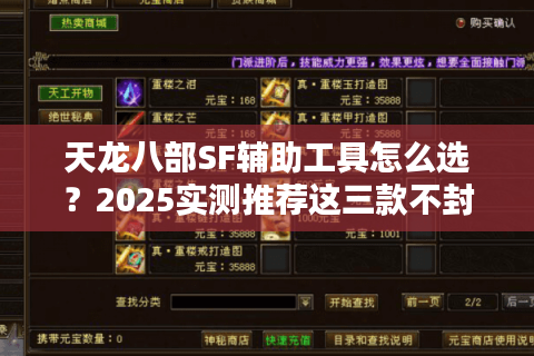 天龙八部SF辅助工具怎么选？2025实测推荐这三款不封号