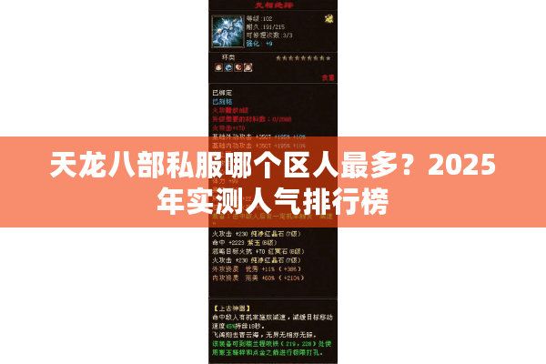 天龙八部私服哪个区人最多？2025年实测人气排行榜