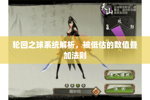 轮回之球系统解析，被低估的数值叠加法则