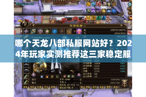 哪个天龙八部私服网站好？2024年玩家实测推荐这三家稳定服