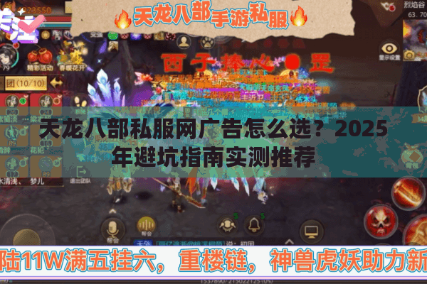 天龙八部私服网广告怎么选？2025年避坑指南实测推荐