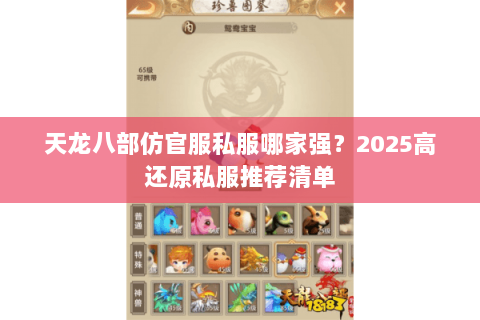 天龙八部仿官服私服哪家强？2025高还原私服推荐清单