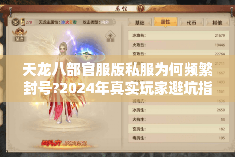 天龙八部官服版私服为何频繁封号?2024年真实玩家避坑指南