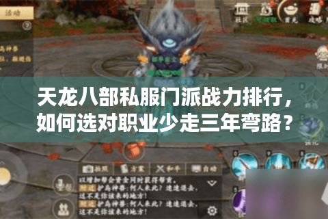天龙八部私服门派战力排行，如何选对职业少走三年弯路？