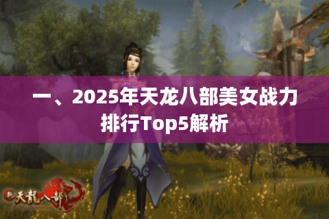 一、2025年天龙八部美女战力排行Top5解析