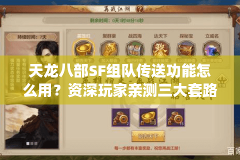 天龙八部SF组队传送功能怎么用？资深玩家亲测三大套路