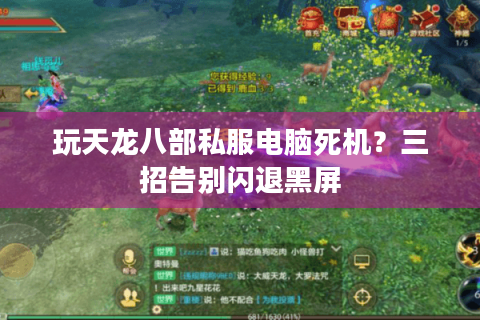 玩天龙八部私服电脑死机？三招告别闪退黑屏