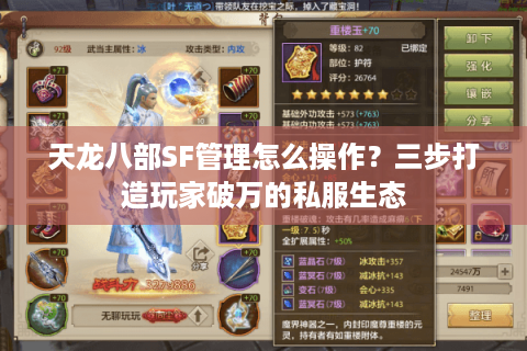 天龙八部SF管理怎么操作？三步打造玩家破万的私服生态