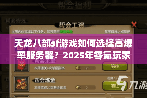 天龙八部sf游戏如何选择高爆率服务器？2025年零氪玩家必看指南