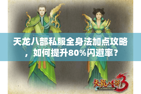 天龙八部私服全身法加点攻略，如何提升80%闪避率？