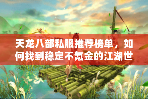 天龙八部私服推荐榜单，如何找到稳定不氪金的江湖世界？