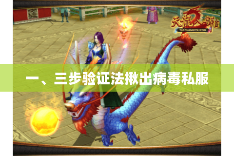 一、三步验证法揪出病毒私服