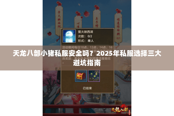 天龙八部小猪私服安全吗？2025年私服选择三大避坑指南