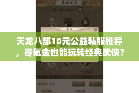 天龙八部10元公益私服推荐，零氪金也能玩转经典武侠？