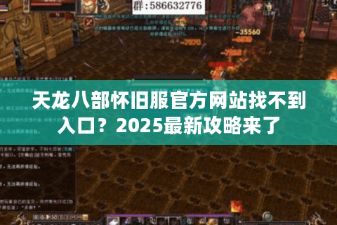 天龙八部怀旧服官方网站找不到入口？2025最新攻略来了