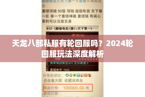 天龙八部私服有轮回服吗?2024轮回服玩法深度解析 天龙八部私服有轮回服吗?2024轮回服玩法深度解析