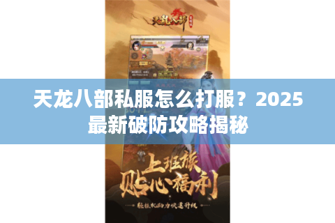 天龙八部私服怎么打服？2025最新破防攻略揭秘