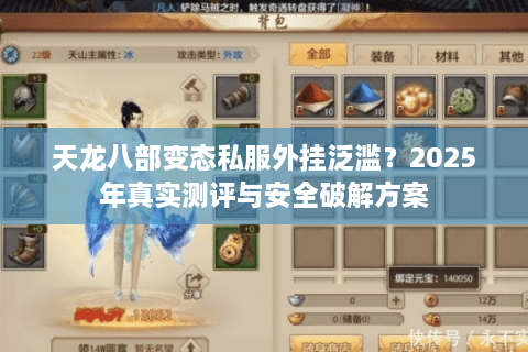 天龙八部变态私服外挂泛滥？2025年真实测评与安全破解方案