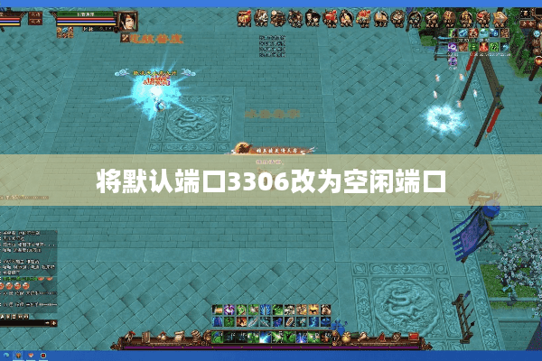 将默认端口3306改为空闲端口