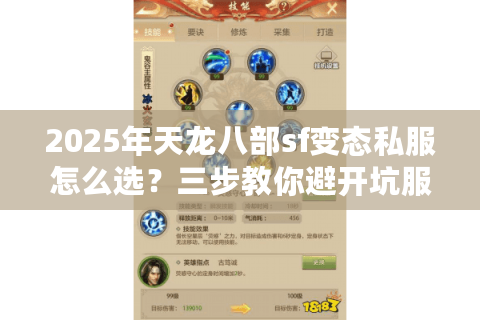 2025年天龙八部sf变态私服怎么选？三步教你避开坑服陷阱
