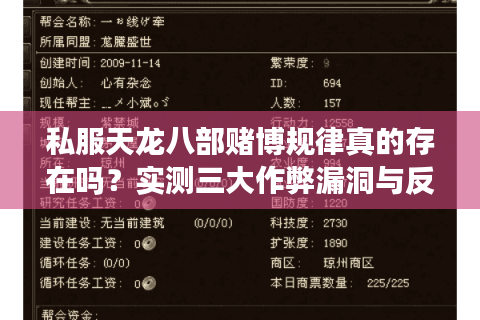 私服天龙八部赌博规律真的存在吗?实测三大作弊漏洞与反制策略 私服天龙八部赌博规律真的存在吗?实测三大作弊漏洞与反制策略