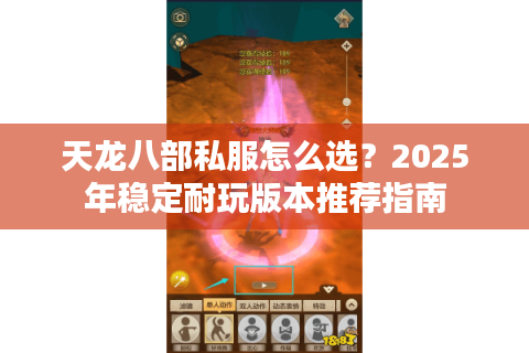 天龙八部私服怎么选？2025年稳定耐玩版本推荐指南