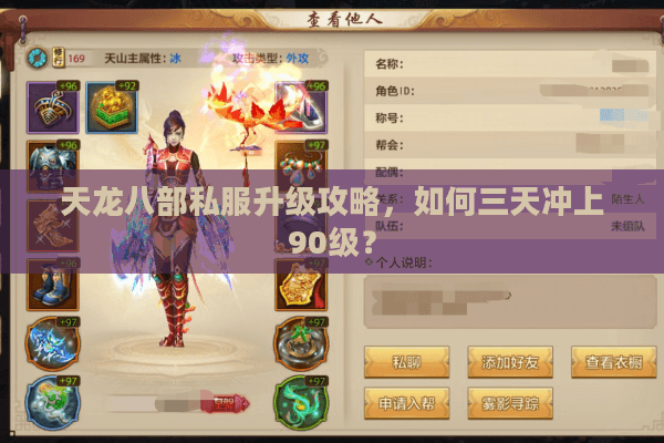 天龙八部私服升级攻略，如何三天冲上90级？