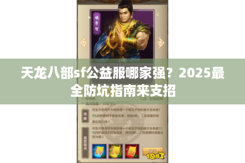 天龙八部sf公益服哪家强？2025最全防坑指南来支招