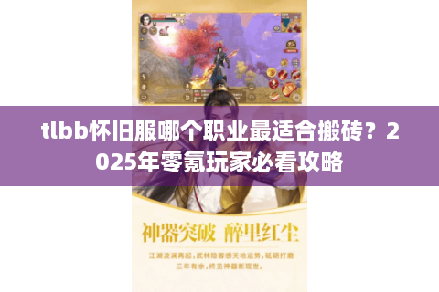 tlbb怀旧服哪个职业最适合搬砖？2025年零氪玩家必看攻略