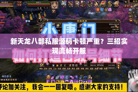 新天龙八部私服源码卡顿严重？三招实现流畅开服