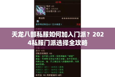 天龙八部私服如何加入门派？2024私服门派选择全攻略
