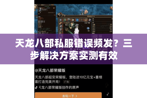 天龙八部私服错误频发？三步解决方案实测有效