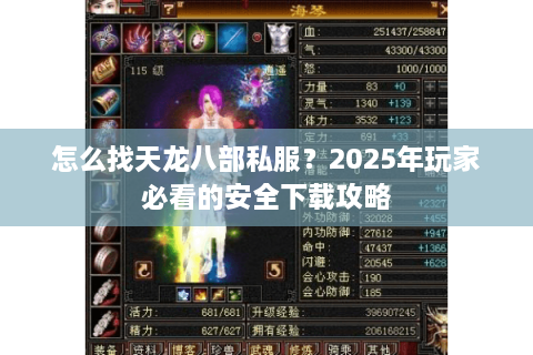 怎么找天龙八部私服？2025年玩家必看的安全下载攻略