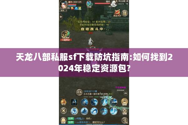 天龙八部私服sf下载防坑指南:如何找到2024年稳定资源包?