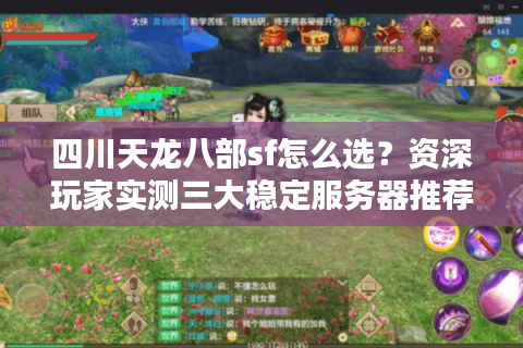 四川天龙八部sf怎么选？资深玩家实测三大稳定服务器推荐