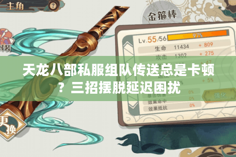 天龙八部私服组队传送总是卡顿？三招摆脱延迟困扰