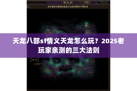 天龙八部sf情义天龙怎么玩？2025老玩家亲测的三大法则