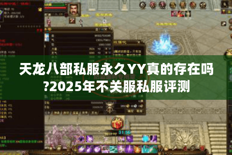 天龙八部私服永久YY真的存在吗?2025年不关服私服评测