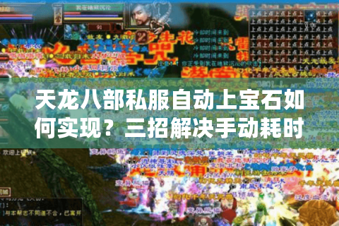 天龙八部私服自动上宝石如何实现？三招解决手动耗时难题
