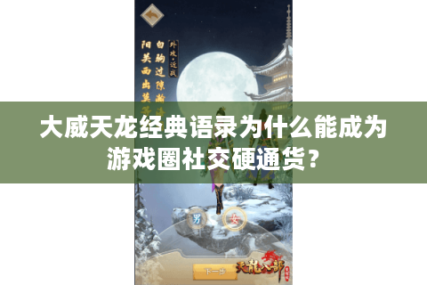 大威天龙经典语录为什么能成为游戏圈社交硬通货？