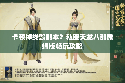 卡顿掉线毁副本？私服天龙八部微端版畅玩攻略