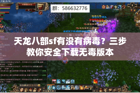 天龙八部sf有没有病毒？三步教你安全下载无毒版本